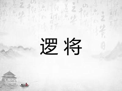 逻将