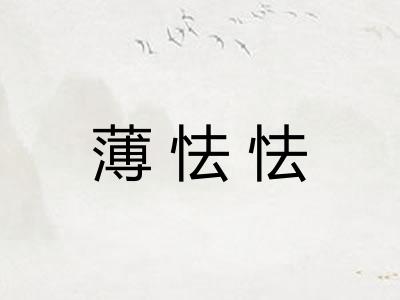 薄怯怯