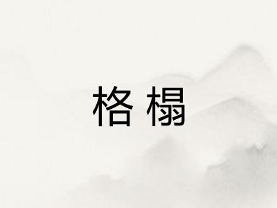 格榻