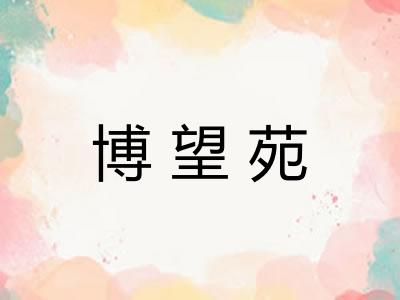 博望苑