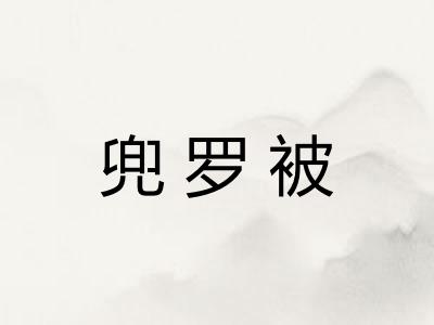 兜罗被