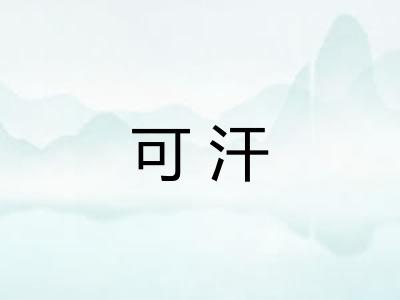 可汗