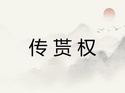 传贳权