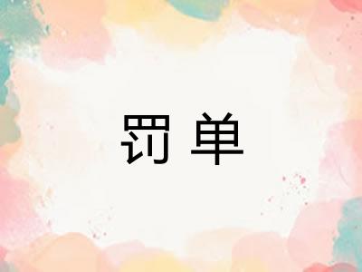 罚单