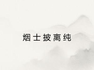 烟士披离纯