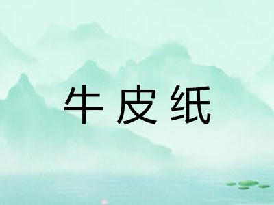 牛皮纸