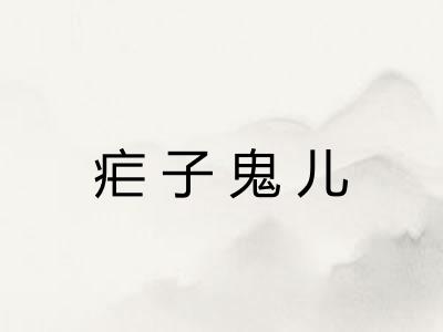 疟子鬼儿