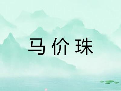 马价珠