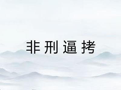 非刑逼拷
