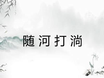 随河打淌