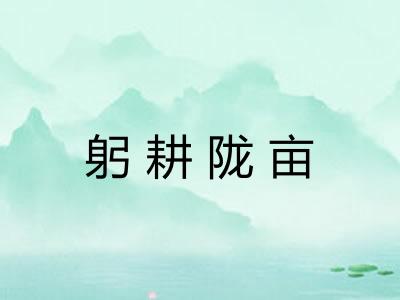 躬耕陇亩