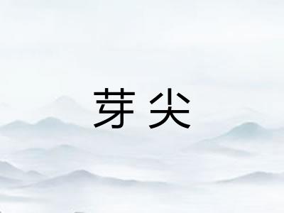 芽尖