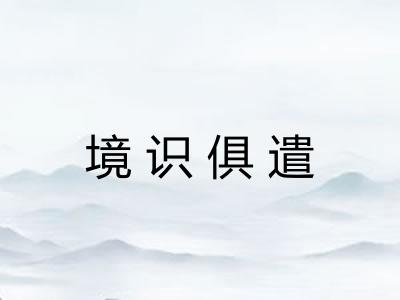 境识俱遣