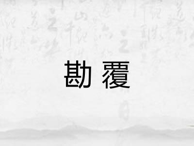 勘覆