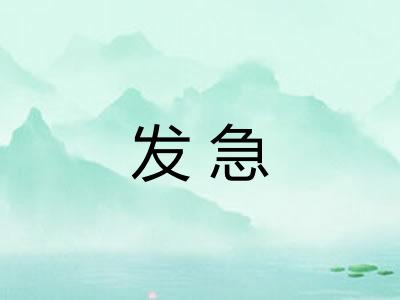 发急