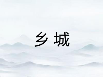乡城
