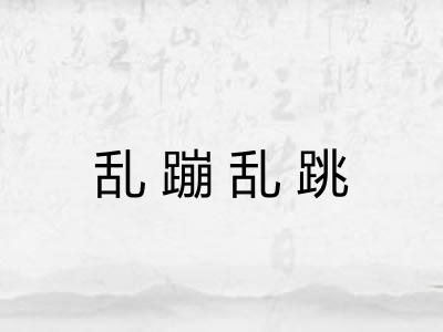 乱蹦乱跳