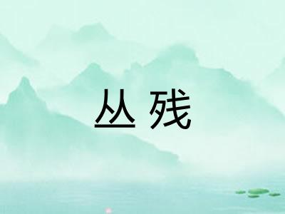 丛残