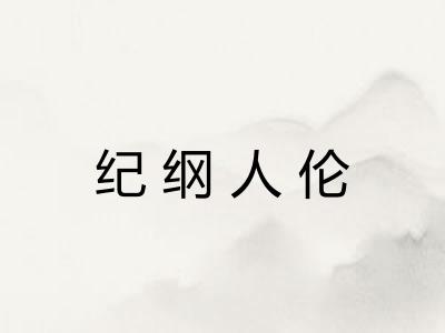 纪纲人伦