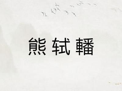 熊轼轓