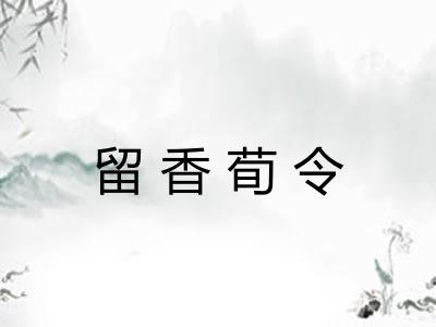 留香荀令