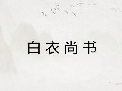 白衣尚书