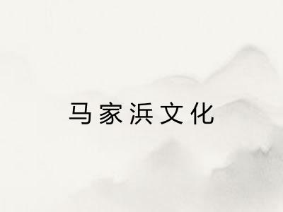 马家浜文化