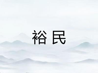 裕民