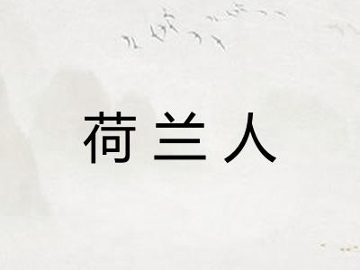 荷兰人