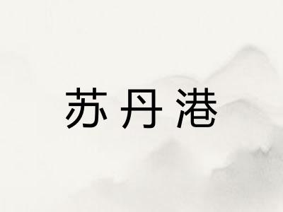 苏丹港
