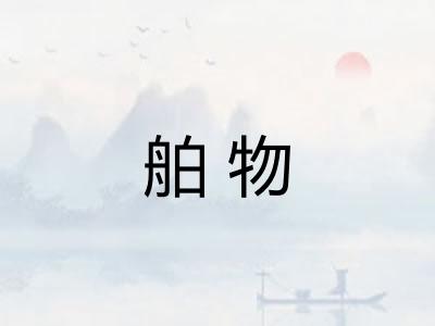舶物