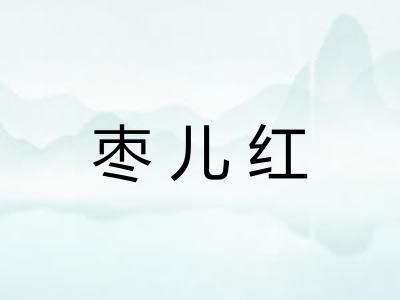 枣儿红