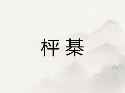 枰棊