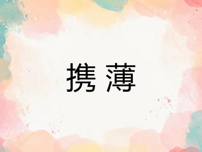 携薄