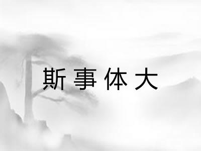 斯事体大