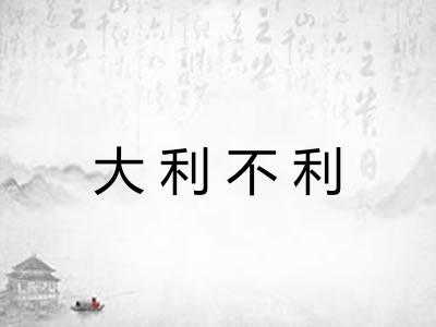 大利不利