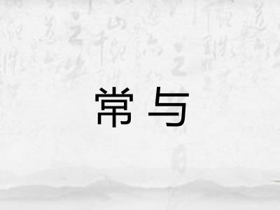 常与