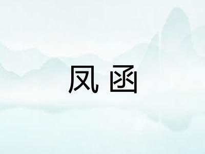 凤函