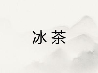 冰茶