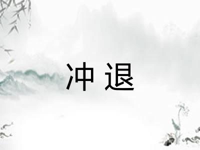 冲退