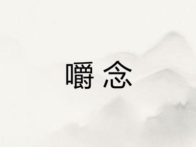 嚼念