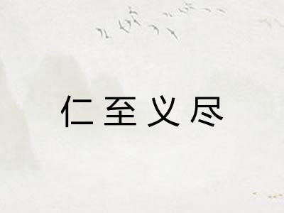 仁至义尽