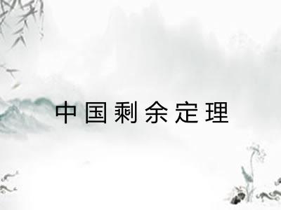 中国剩余定理