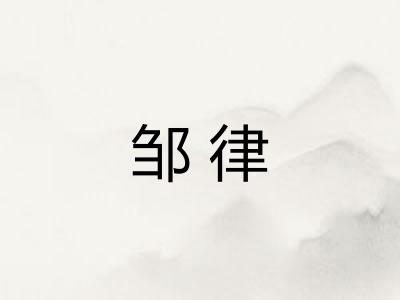 邹律