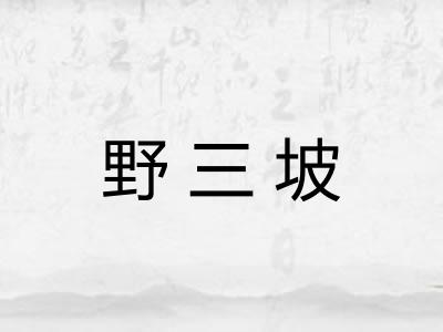 野三坡