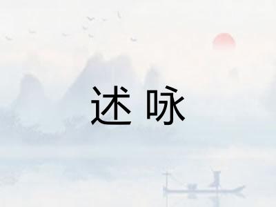 述咏
