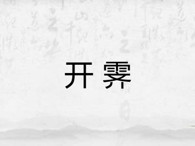 开霁