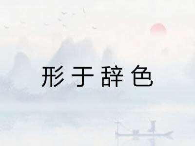形于辞色