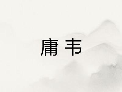 庸韦