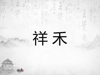 祥禾